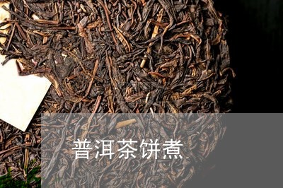 普洱茶饼煮/2023090635827