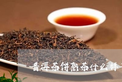 普洱茶饼熟茶什么样子/2023073059814