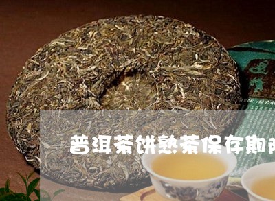 普洱茶饼熟茶保存期限是多少/2023082843615