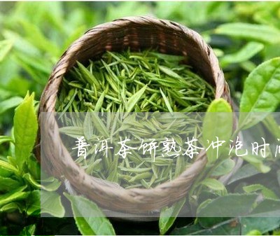 普洱茶饼熟茶冲泡时间多久/2023121734737