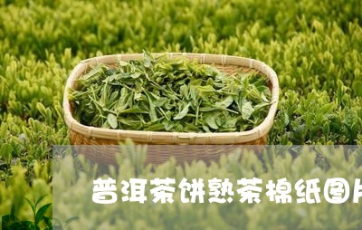 普洱茶饼熟茶棉纸图片/2023100795259