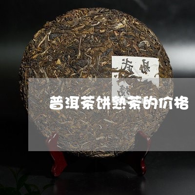 普洱茶饼熟茶的价格/2023120598571