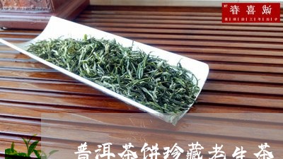 普洱茶饼珍藏老生茶/2023081611613