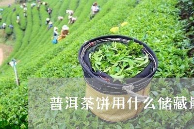 普洱茶饼用什么储藏最好/2023082401926