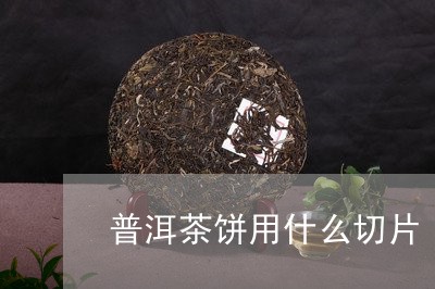 普洱茶饼用什么切片/2023112770603