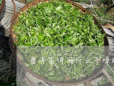 普洱茶饼用什么干燥好呢/2023081704839