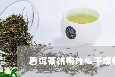 普洱茶饼用什么干燥好喝/2023102429493