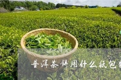 普洱茶饼用什么纸包装/2023072457406