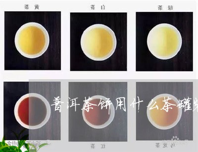 普洱茶饼用什么茶罐装/2023121772714