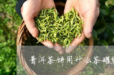 普洱茶饼用什么茶罐装好/2023110741727