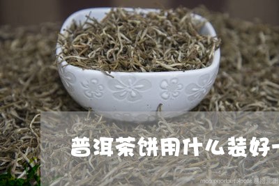 普洱茶饼用什么装好一点/2023112859591