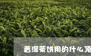 普洱茶饼用的什么顶针/2023062252793