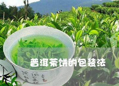 普洱茶饼的包装法/2023120487361