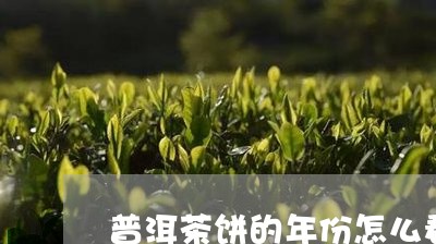 普洱茶饼的年份怎么看/2023092992925