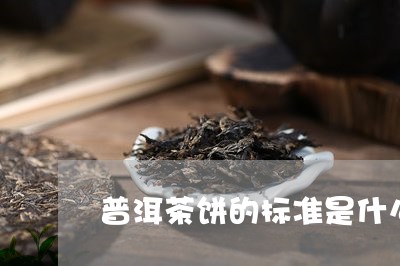 普洱茶饼的标准是什么/2023072441615