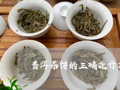 普洱茶饼的正确撬开方式图片/2023052815260