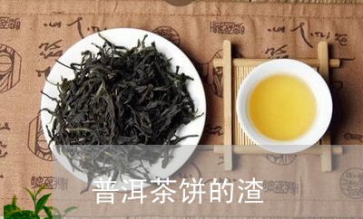 普洱茶饼的渣/2023042583292