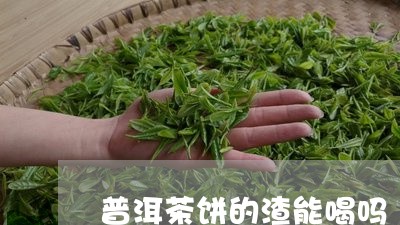 普洱茶饼的渣能喝吗/2023120515059