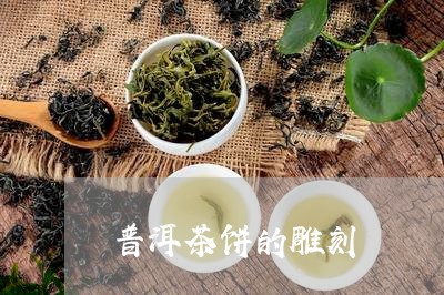 普洱茶饼的雕刻/2023081816159