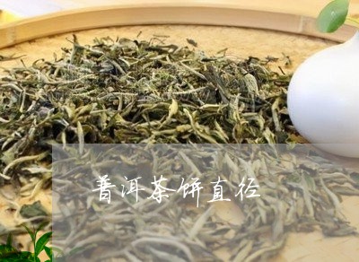 普洱茶饼直径/2023042989678