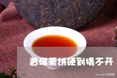 普洱茶饼硬到撬不开/2023071050826