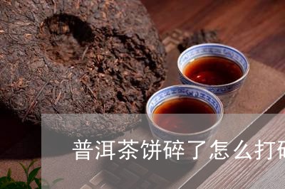 普洱茶饼碎了怎么打碎/2023100541817