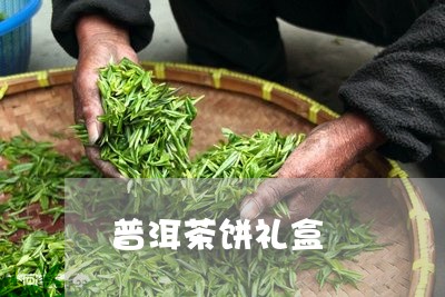 普洱茶饼礼盒/2023042804179