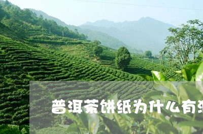 普洱茶饼纸为什么有洞/2023072380716