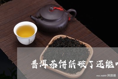 普洱茶饼纸破了还能喝吗/2023110104057