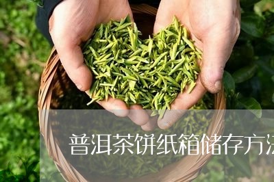 普洱茶饼纸箱储存方法/2023080214958