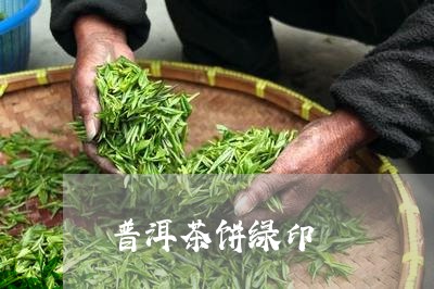 普洱茶饼绿印/2023042982429