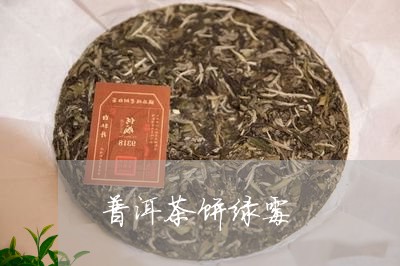 普洱茶饼绿霉/2023042567503