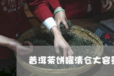 普洱茶饼罐清仓大容量/2023120709683