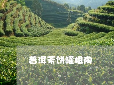 普洱茶饼罐粗陶/2023102681725