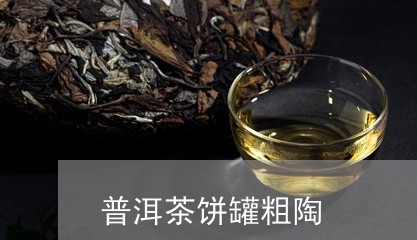 普洱茶饼罐粗陶/2023120371592