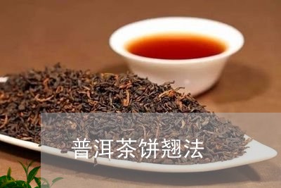 普洱茶饼翘法/2023042575649