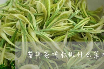 普洱茶饼能做什么菜吃/2023120798694