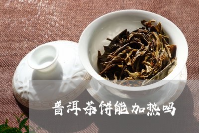 普洱茶饼能加热吗/2023110938603