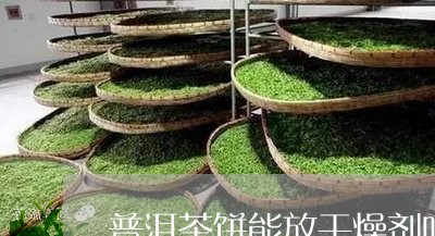 普洱茶饼能放干燥剂吗/2023092638692