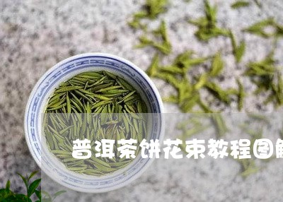 普洱茶饼花束教程图解视频/2023112406149