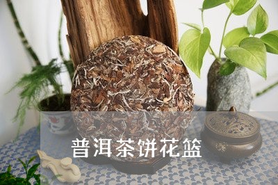 普洱茶饼花篮/2023091281824