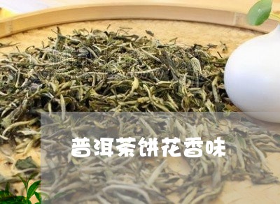 普洱茶饼花香味/2023120300836