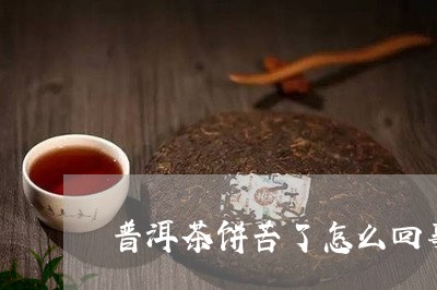 普洱茶饼苦了怎么回事/2023062177179