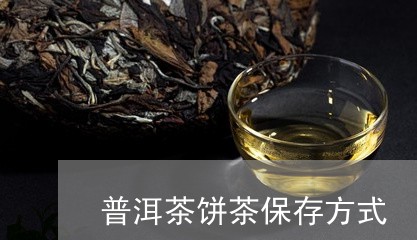 普洱茶饼茶保存方式/2023070981784