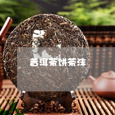 普洱茶饼茶沫/2023042868816