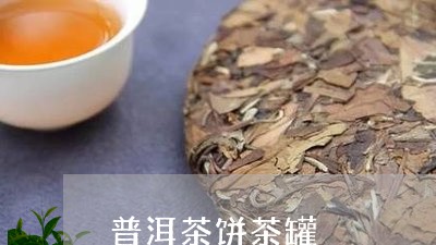 普洱茶饼茶罐/2023042999596