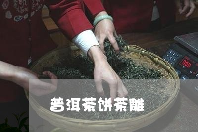 普洱茶饼茶雕/2023042819993