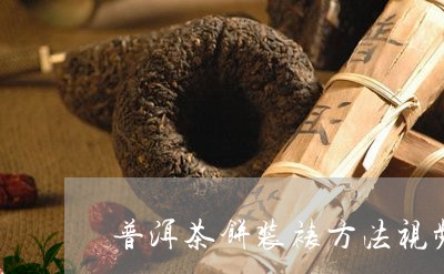 普洱茶饼装裱方法视频/2023120793946