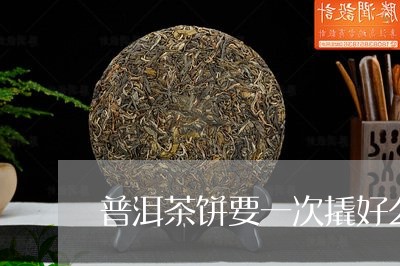 普洱茶饼要一次撬好么/2023092671696