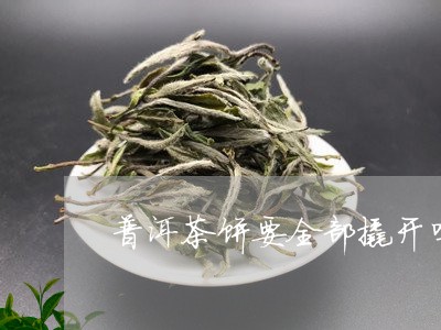 普洱茶饼要全部撬开吗/2023062167169